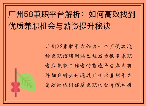 广州58兼职平台解析：如何高效找到优质兼职机会与薪资提升秘诀