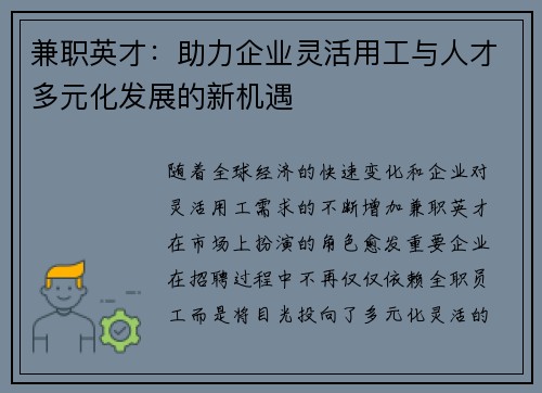 兼职英才：助力企业灵活用工与人才多元化发展的新机遇