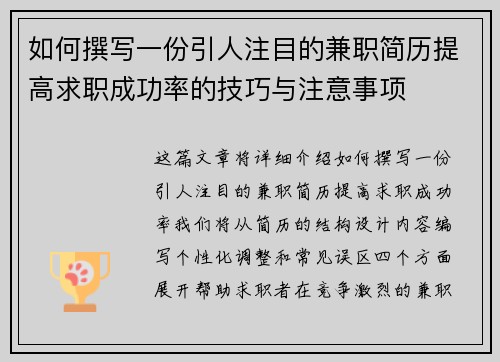 如何撰写一份引人注目的兼职简历提高求职成功率的技巧与注意事项