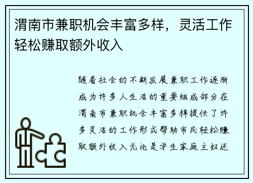 渭南市兼职机会丰富多样，灵活工作轻松赚取额外收入