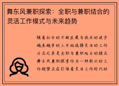 舞东风兼职探索：全职与兼职结合的灵活工作模式与未来趋势