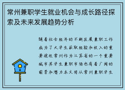 常州兼职学生就业机会与成长路径探索及未来发展趋势分析