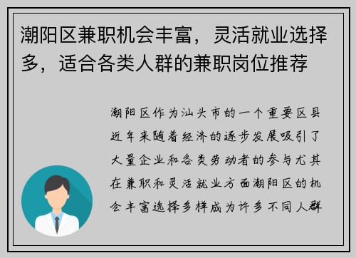潮阳区兼职机会丰富，灵活就业选择多，适合各类人群的兼职岗位推荐