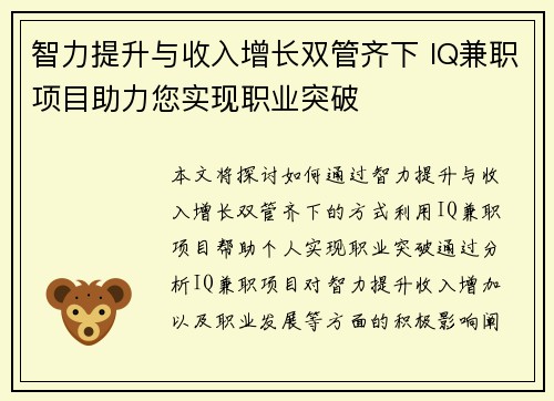 智力提升与收入增长双管齐下 IQ兼职项目助力您实现职业突破
