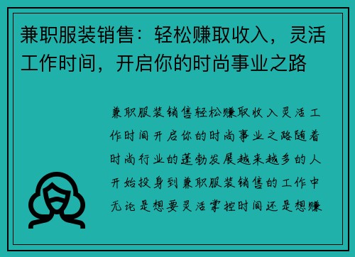 兼职服装销售：轻松赚取收入，灵活工作时间，开启你的时尚事业之路