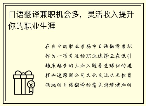 日语翻译兼职机会多，灵活收入提升你的职业生涯