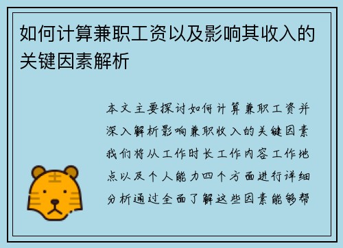 如何计算兼职工资以及影响其收入的关键因素解析