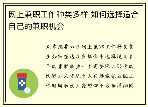 网上兼职工作种类多样 如何选择适合自己的兼职机会
