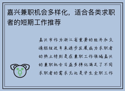 嘉兴兼职机会多样化，适合各类求职者的短期工作推荐