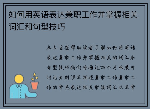 如何用英语表达兼职工作并掌握相关词汇和句型技巧