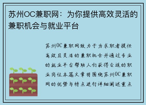 苏州OC兼职网：为你提供高效灵活的兼职机会与就业平台