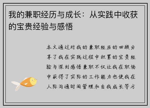 我的兼职经历与成长：从实践中收获的宝贵经验与感悟