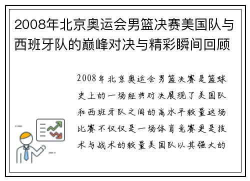 2008年北京奥运会男篮决赛美国队与西班牙队的巅峰对决与精彩瞬间回顾