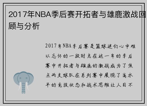 2017年NBA季后赛开拓者与雄鹿激战回顾与分析