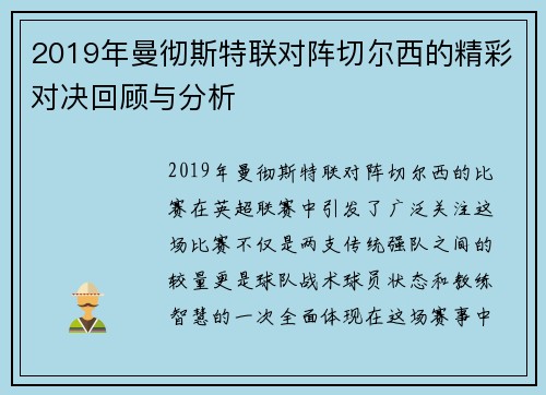 2019年曼彻斯特联对阵切尔西的精彩对决回顾与分析