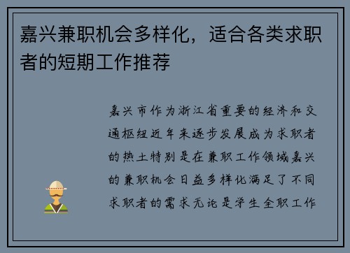 嘉兴兼职机会多样化，适合各类求职者的短期工作推荐