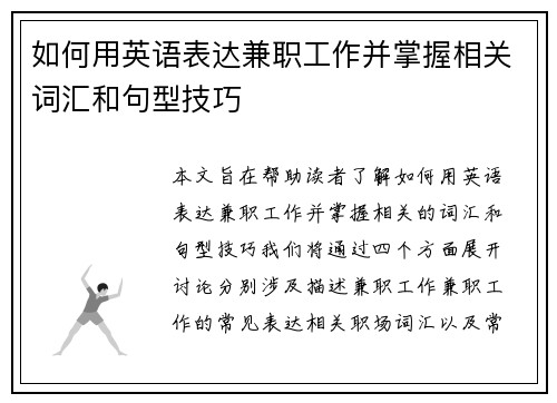 如何用英语表达兼职工作并掌握相关词汇和句型技巧