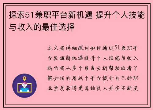探索51兼职平台新机遇 提升个人技能与收入的最佳选择