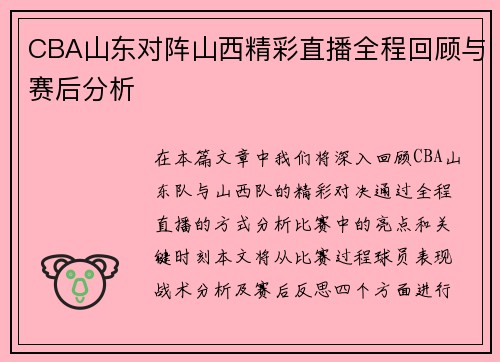 CBA山东对阵山西精彩直播全程回顾与赛后分析