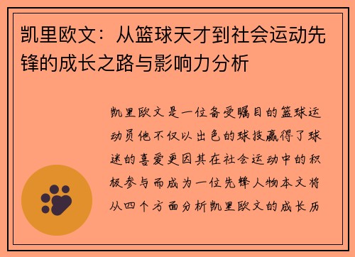 凯里欧文：从篮球天才到社会运动先锋的成长之路与影响力分析