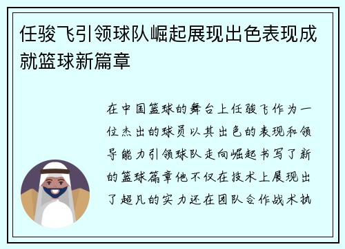 任骏飞引领球队崛起展现出色表现成就篮球新篇章