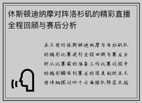 休斯顿迪纳摩对阵洛杉矶的精彩直播全程回顾与赛后分析