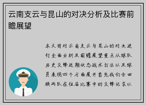 云南支云与昆山的对决分析及比赛前瞻展望