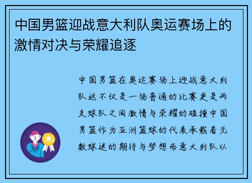 中国男篮迎战意大利队奥运赛场上的激情对决与荣耀追逐