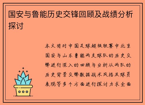 国安与鲁能历史交锋回顾及战绩分析探讨