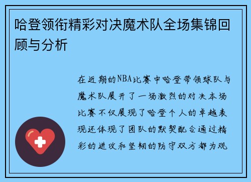 哈登领衔精彩对决魔术队全场集锦回顾与分析