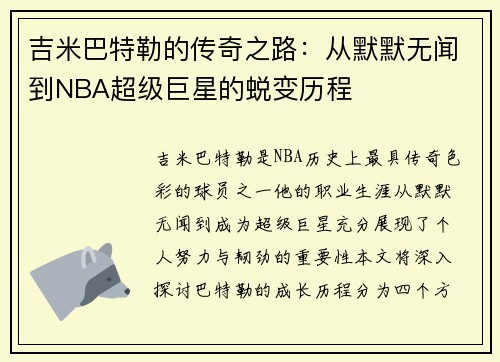 吉米巴特勒的传奇之路：从默默无闻到NBA超级巨星的蜕变历程