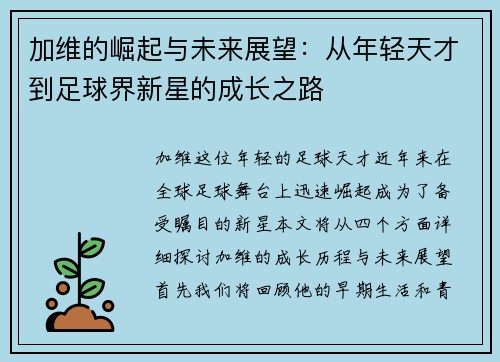加维的崛起与未来展望：从年轻天才到足球界新星的成长之路