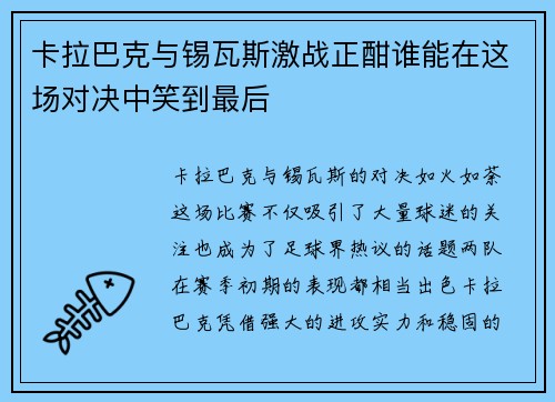 卡拉巴克与锡瓦斯激战正酣谁能在这场对决中笑到最后