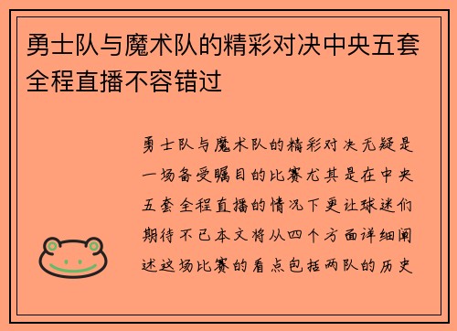 勇士队与魔术队的精彩对决中央五套全程直播不容错过