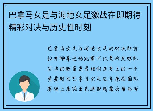 巴拿马女足与海地女足激战在即期待精彩对决与历史性时刻