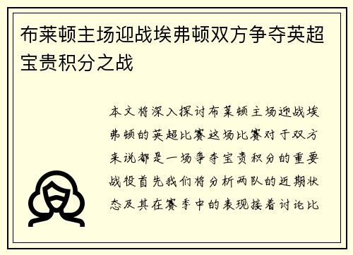 布莱顿主场迎战埃弗顿双方争夺英超宝贵积分之战
