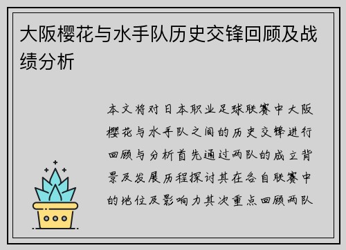 大阪樱花与水手队历史交锋回顾及战绩分析
