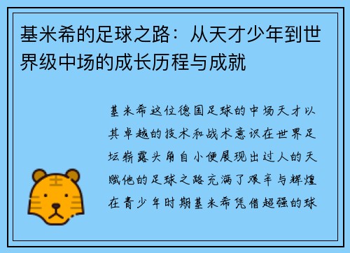 基米希的足球之路：从天才少年到世界级中场的成长历程与成就