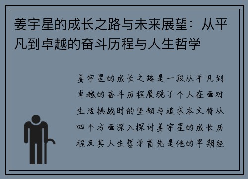 姜宇星的成长之路与未来展望：从平凡到卓越的奋斗历程与人生哲学