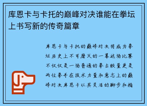 库恩卡与卡托的巅峰对决谁能在拳坛上书写新的传奇篇章