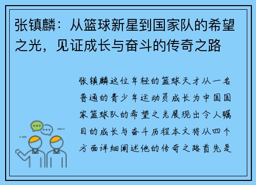 张镇麟：从篮球新星到国家队的希望之光，见证成长与奋斗的传奇之路