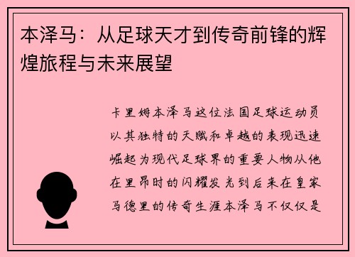 本泽马：从足球天才到传奇前锋的辉煌旅程与未来展望