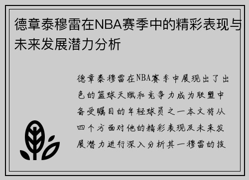 德章泰穆雷在NBA赛季中的精彩表现与未来发展潜力分析