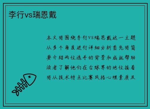 李行vs瑞恩戴