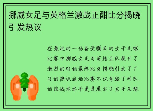 挪威女足与英格兰激战正酣比分揭晓引发热议