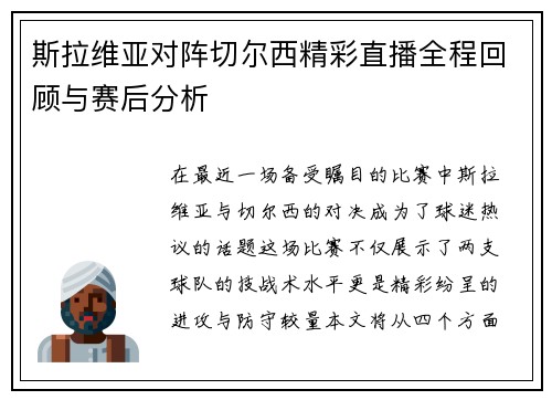 斯拉维亚对阵切尔西精彩直播全程回顾与赛后分析