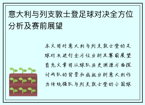意大利与列支敦士登足球对决全方位分析及赛前展望