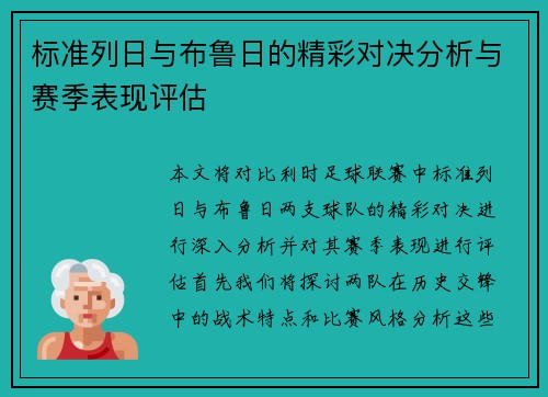 标准列日与布鲁日的精彩对决分析与赛季表现评估