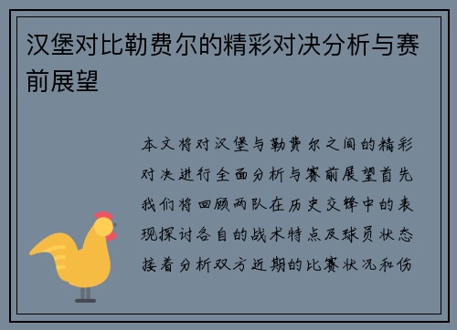 汉堡对比勒费尔的精彩对决分析与赛前展望