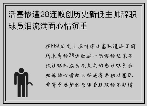 活塞惨遭28连败创历史新低主帅辞职球员泪流满面心情沉重